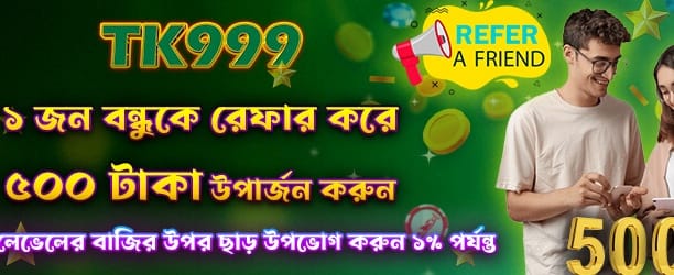 বন্ধুকে আমন্ত্রণ করুন, বোনাস পান